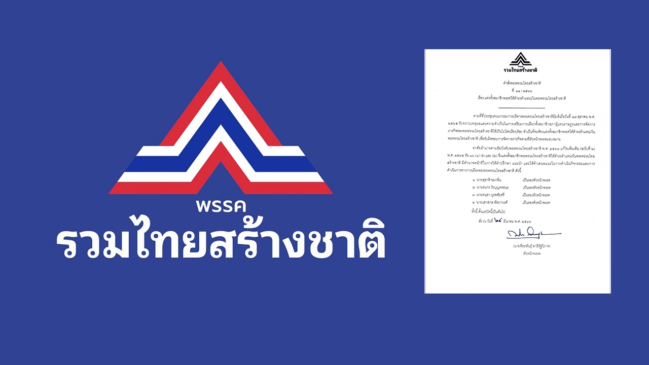เลือกตั้ง 66 : รทสช.จัดทัพ ตั้ง 4 รองหัวหน้า “สุชาติ-ธนกร-อนุชา-เสกสกล”  