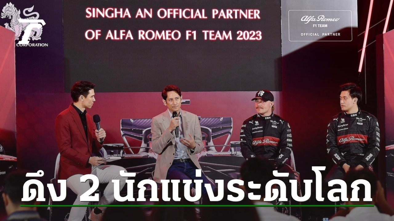 “Singha” Attracts Two Top-Notch Racers to Promote “Formula One 2023,” Encouraging Thai Nationals to Support “Alfa Romeo F1.”