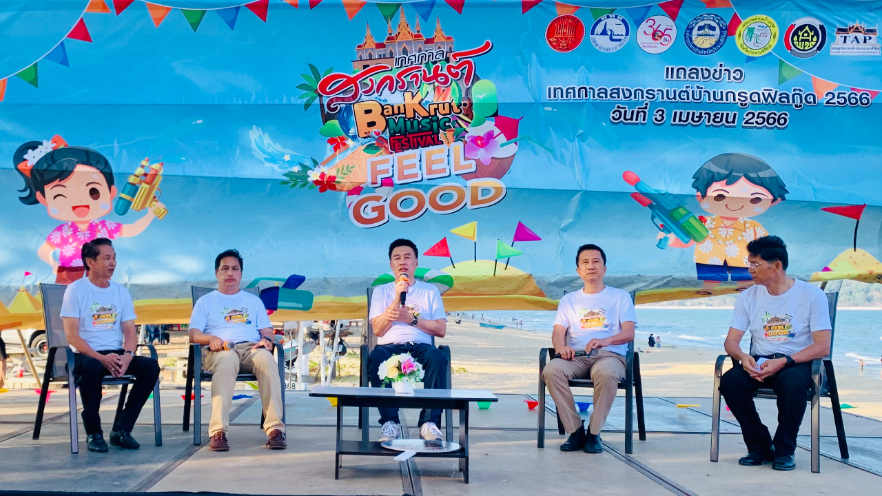 จัดยิ่งใหญ่ "สงกรานต์บ้านกรูด" 13-15 เม.ย. ชิมอาหารอร่อย นั่งชิลชมดนตรี