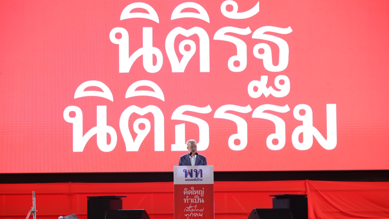 เลือกตั้ง 66: "ชัยเกษม" ยัน หลักนิติรัฐนิติธรรม เร่งผุด สสร.แก้ รธน.