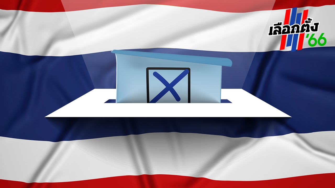 ไทยรัฐโพล เมษายน 2566 : เลือกตั้งที่จะถึงนี้ คุณจะเลือกใครเป็นนายกฯ 