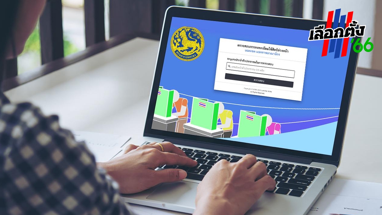 เลือกตั้ง 66 : ยอดลงทะเบียนเลือกตั้งล่วงหน้า 7 พ.ค. 66 รวม 2,350,969 ราย