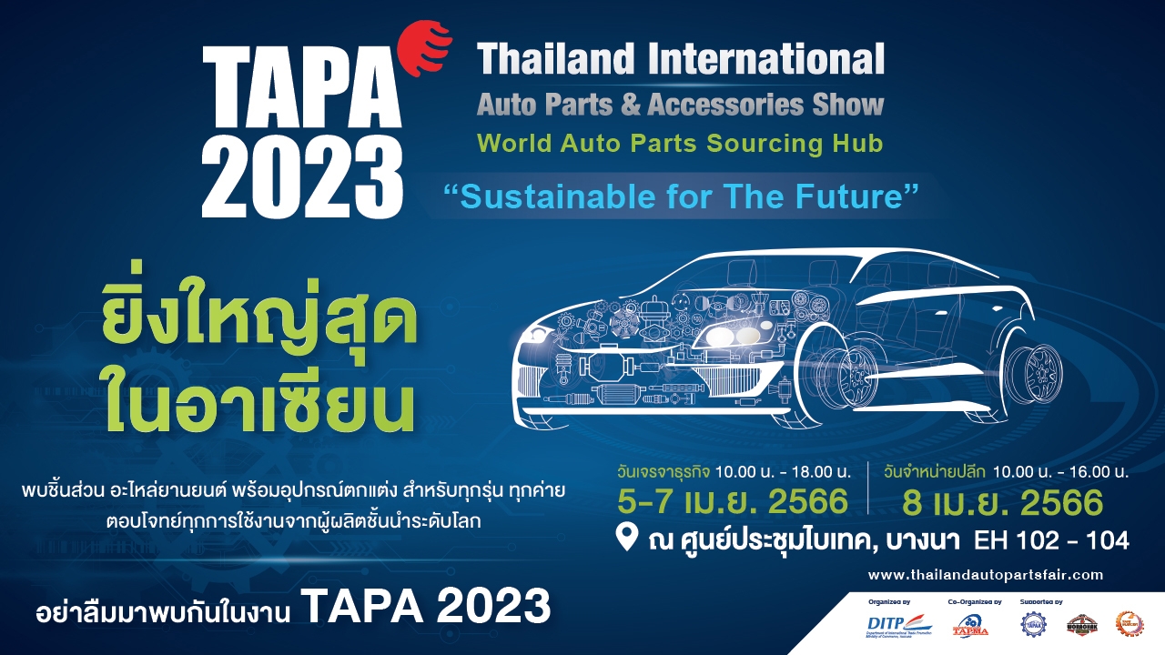 กระทรวงพาณิชย์ชวนนับถอยหลังสู่งาน TAPA2023 งานแสดงชิ้นส่วน อะไหล่ยานยนต์ จากผู้ผลิตชั้นนำระดับโลก