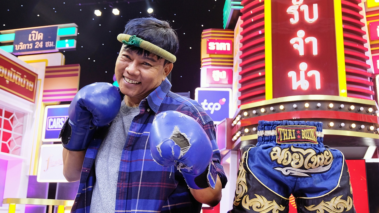 มาลุ้น! อดีตนักเลงคุมซ่อง จะไถ่ชุดนักมวยคืนกลับไปได้หรือไม่ ใน “เกมรับจำนำ”