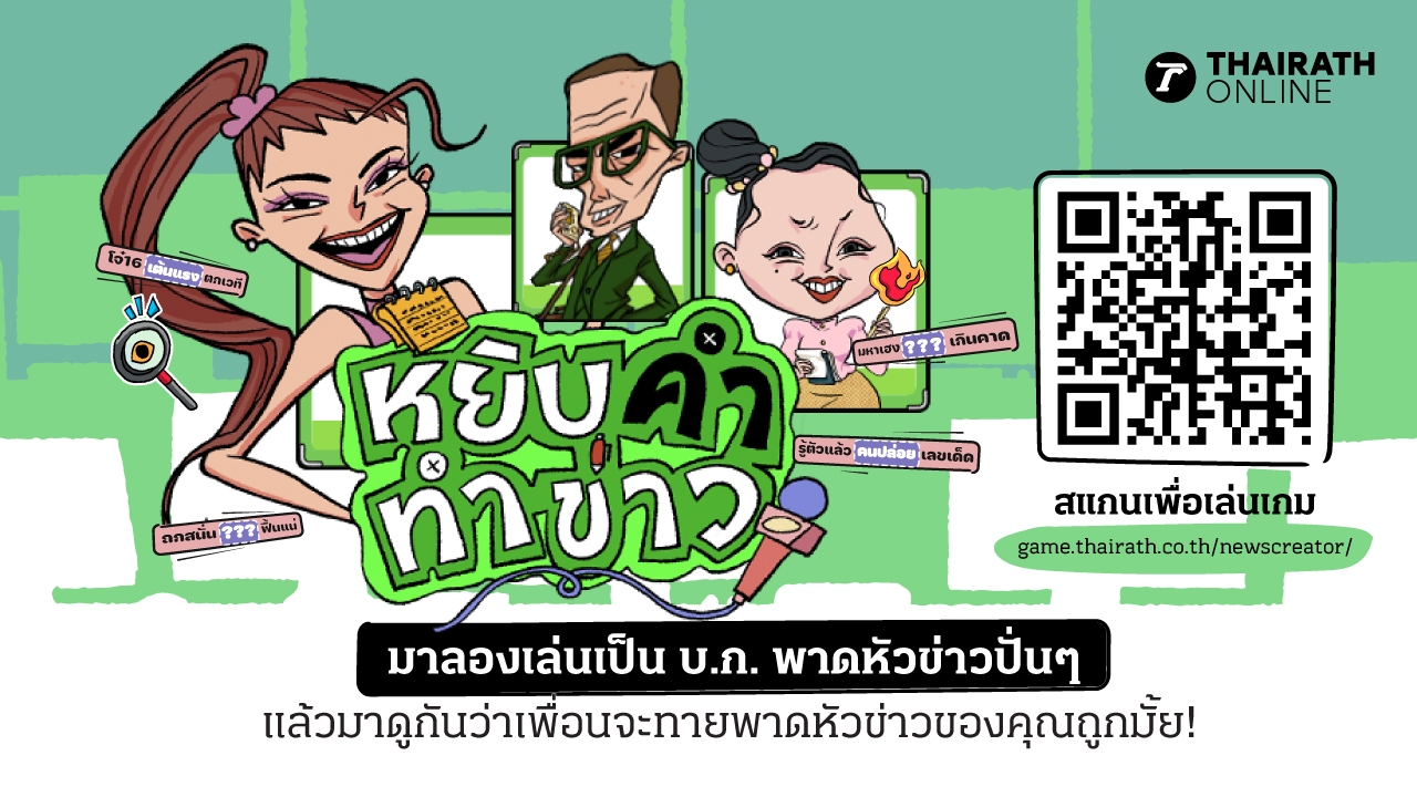 ไทยรัฐออนไลน์ เปิดตัว Virtual Boardgame "หยิบคำ ทำข่าว" ตอกย้ำภาพลักษณ์ Media Tech Company