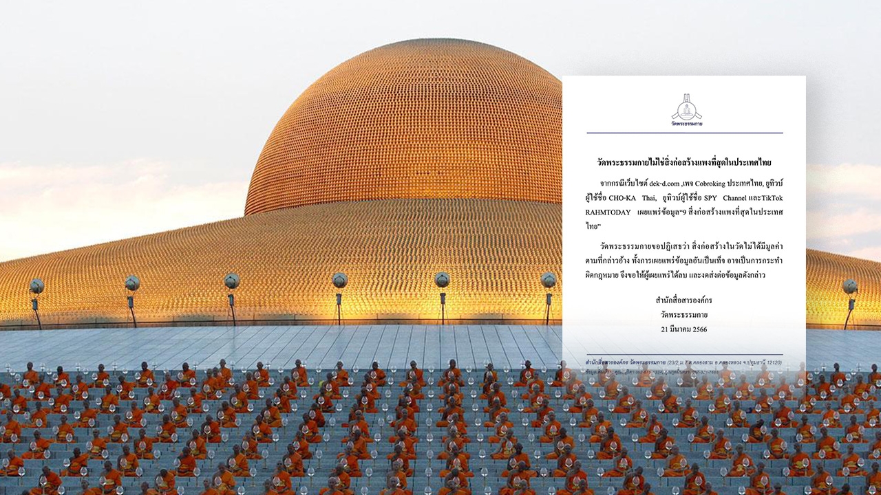 วัดพระธรรมกาย ออกหนังสือชี้แจง ไม่ใช่สิ่งก่อสร้างแพงที่สุดในประเทศไทย