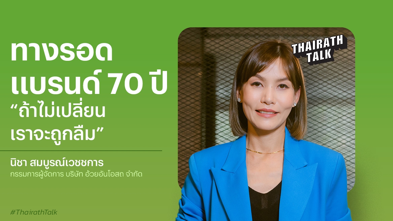 อ้วยอันโอสถ เปิดแคมเปญตอบโจทย์โซเชียล รีแบรนด์แต่คงคอนเซปต์ ‘สะอาดและปลอดภัย’