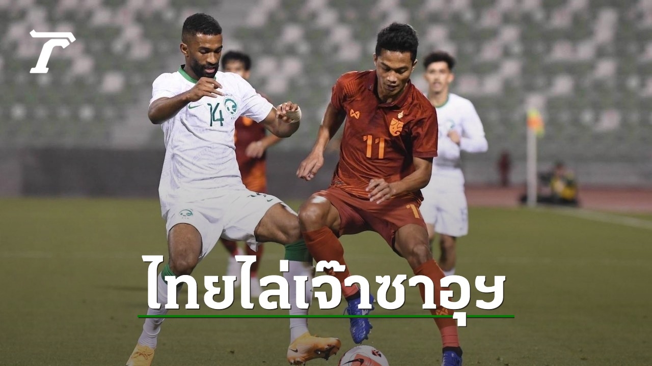 Thai U23 National Team Battles It Out Against Saudi Arabia, Produces Thrilling Injury Time Goal to Open the Doha Cup