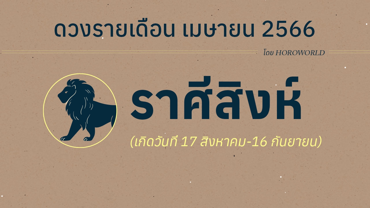 ดูดวงราศีสิงห์ เดือนเมษายน 2566 การงาน การเงิน โชคลาภ Horoworld