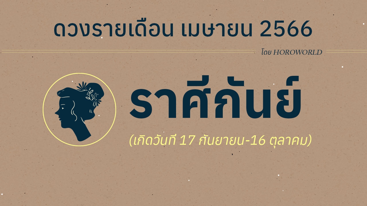 ดูดวงราศีกันย์ เดือนเมษายน 2566 การงาน การเงิน โชคลาภ Horoworld