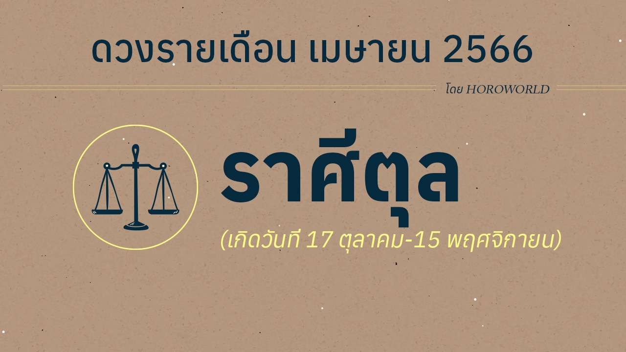 ดูดวงราศีตุล เดือนเมษายน 2566 การงาน การเงิน โชคลาภ Horoworld