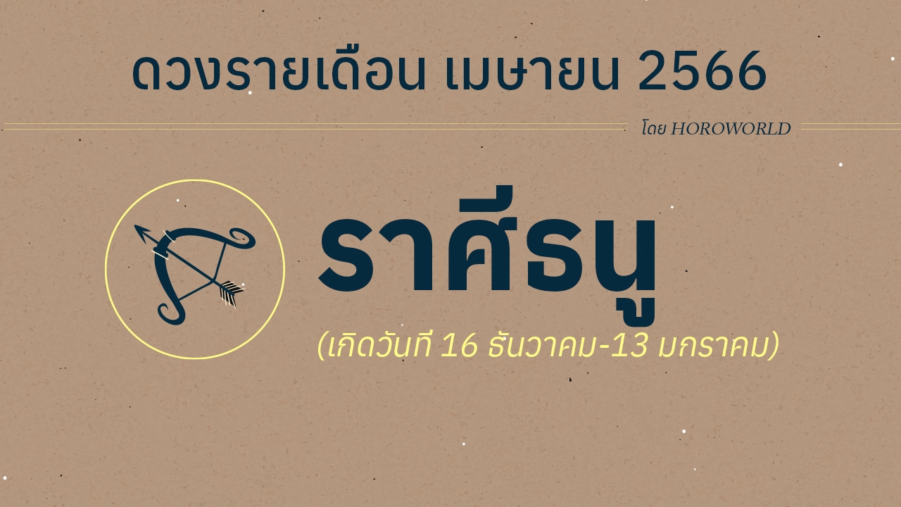 ดูดวงราศีธนู เดือนเมษายน 2566 การงาน การเงิน โชคลาภ Horoworld