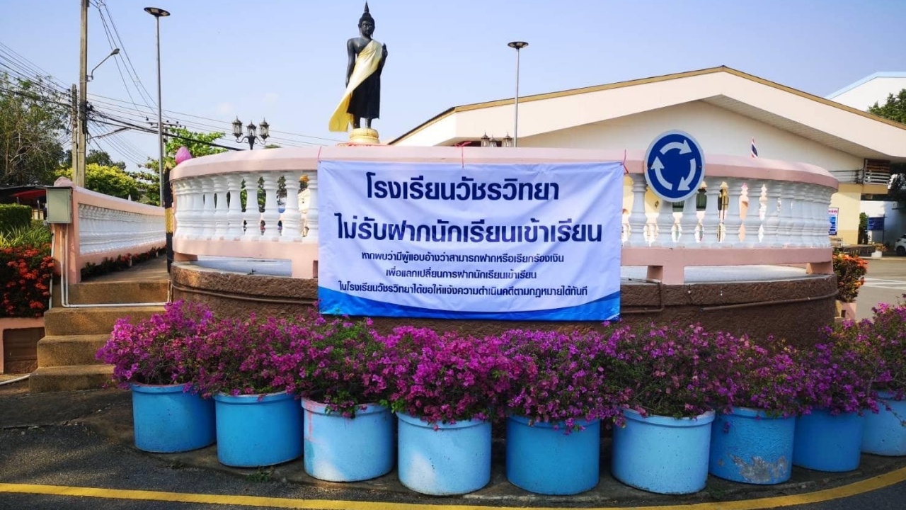 เจตนารมณ์ชัดเจน โรงเรียนดัง จ.กำแพงเพชร ติดป้าย "ไม่รับฝากเด็กเข้าเรียน"