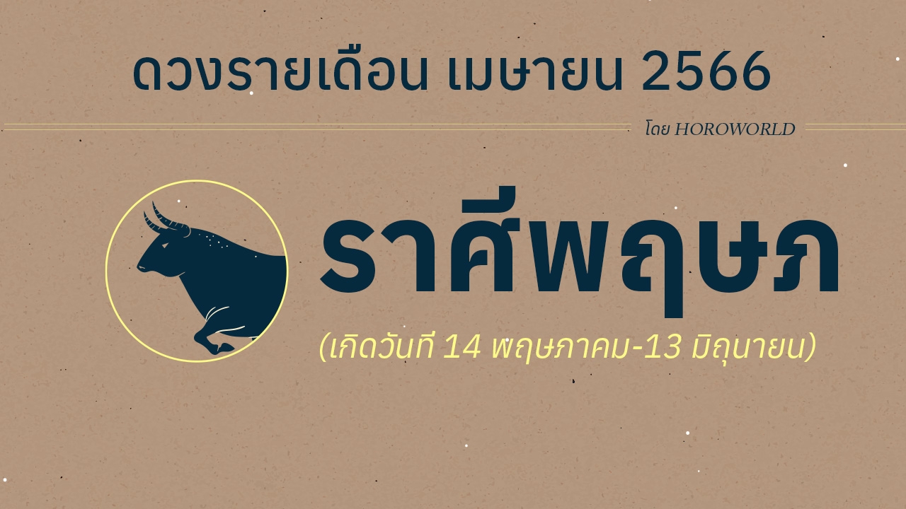 ดูดวงราศีพฤษภ เดือนเมษายน 2566 การงาน การเงิน โชคลาภ Horoworld