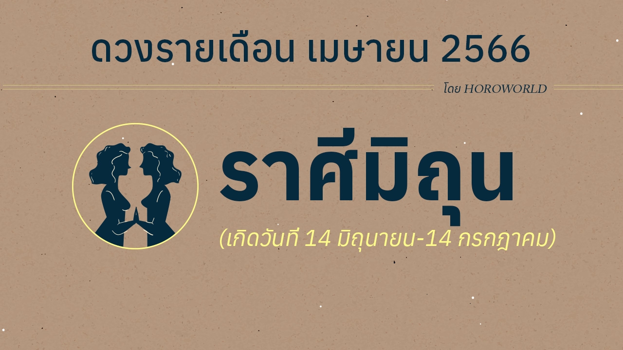 ดูดวงราศีเมถุน เดือนเมษายน 2566 การงาน การเงิน โชคลาภ Horoworld