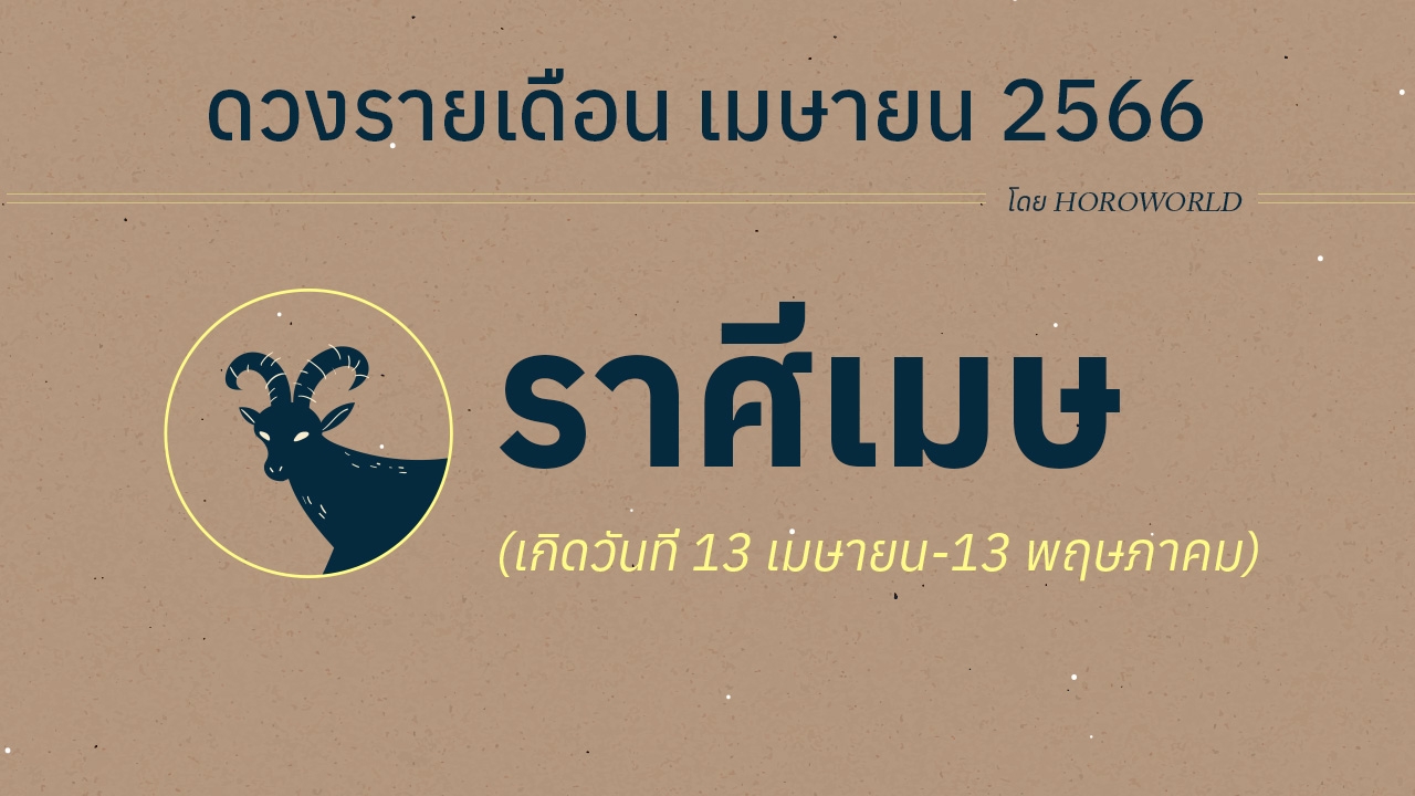 ดูดวงราศีเมษ เดือนเมษายน 2566 การงาน การเงิน โชคลาภ Horoworld