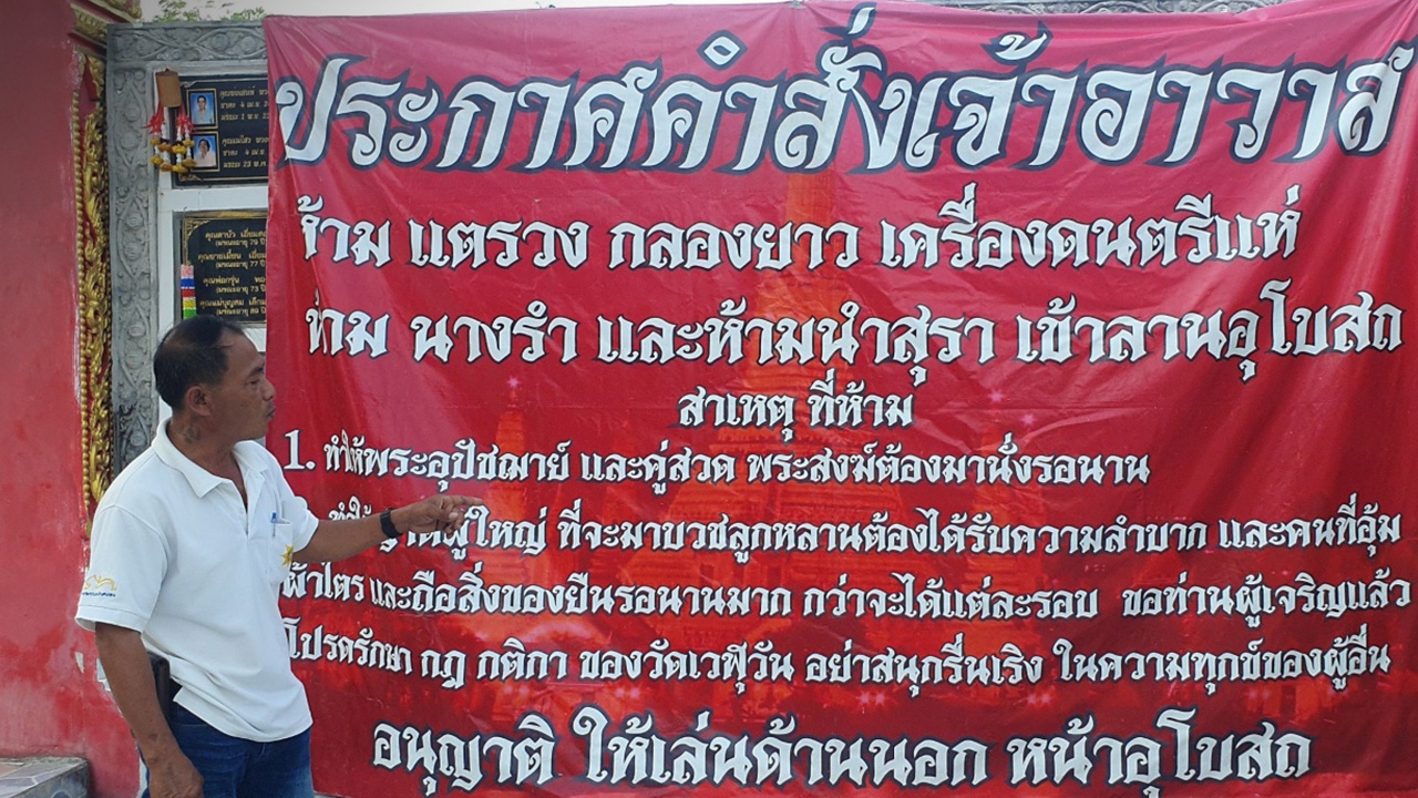 เบรกดราม่า เจ้าอาวาส แจงสาเหตุขึ้นป้าย ห้ามแตรวง นางรำ เข้าลานอุโบสถ