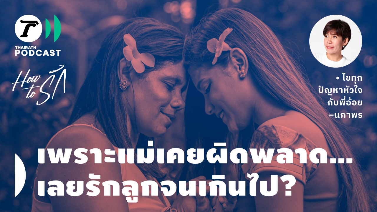 How to รัก กับพี่อ้อย นภาพร EP.150 : เพราะแม่เคยผิดพลาด เลยรักลูกจนเกินไป?