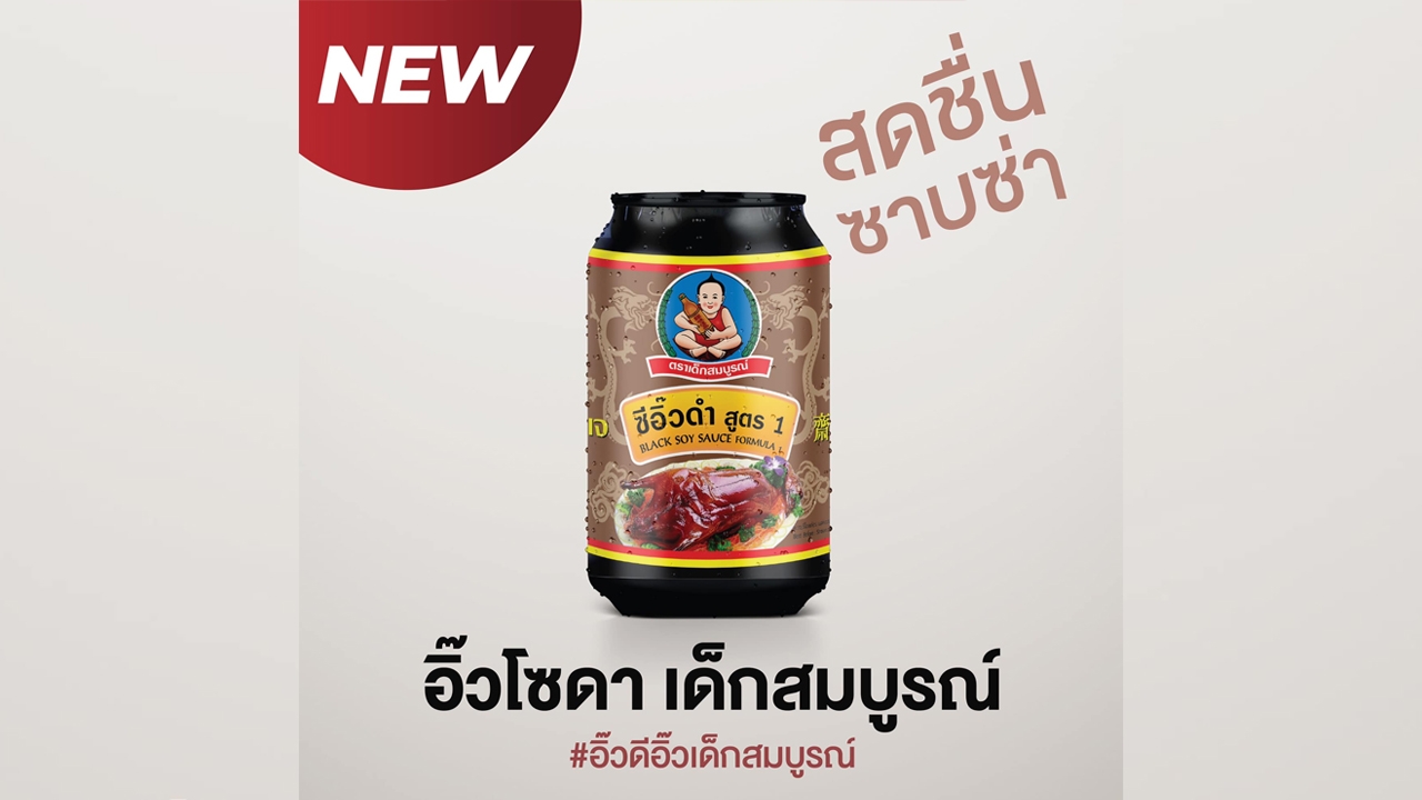 คอมเมนต์สนั่น หลังเด็กสมบูรณ์ เปิดตัว "อิ๊วโซดา" เครื่องดื่มรับซัมเมอร์