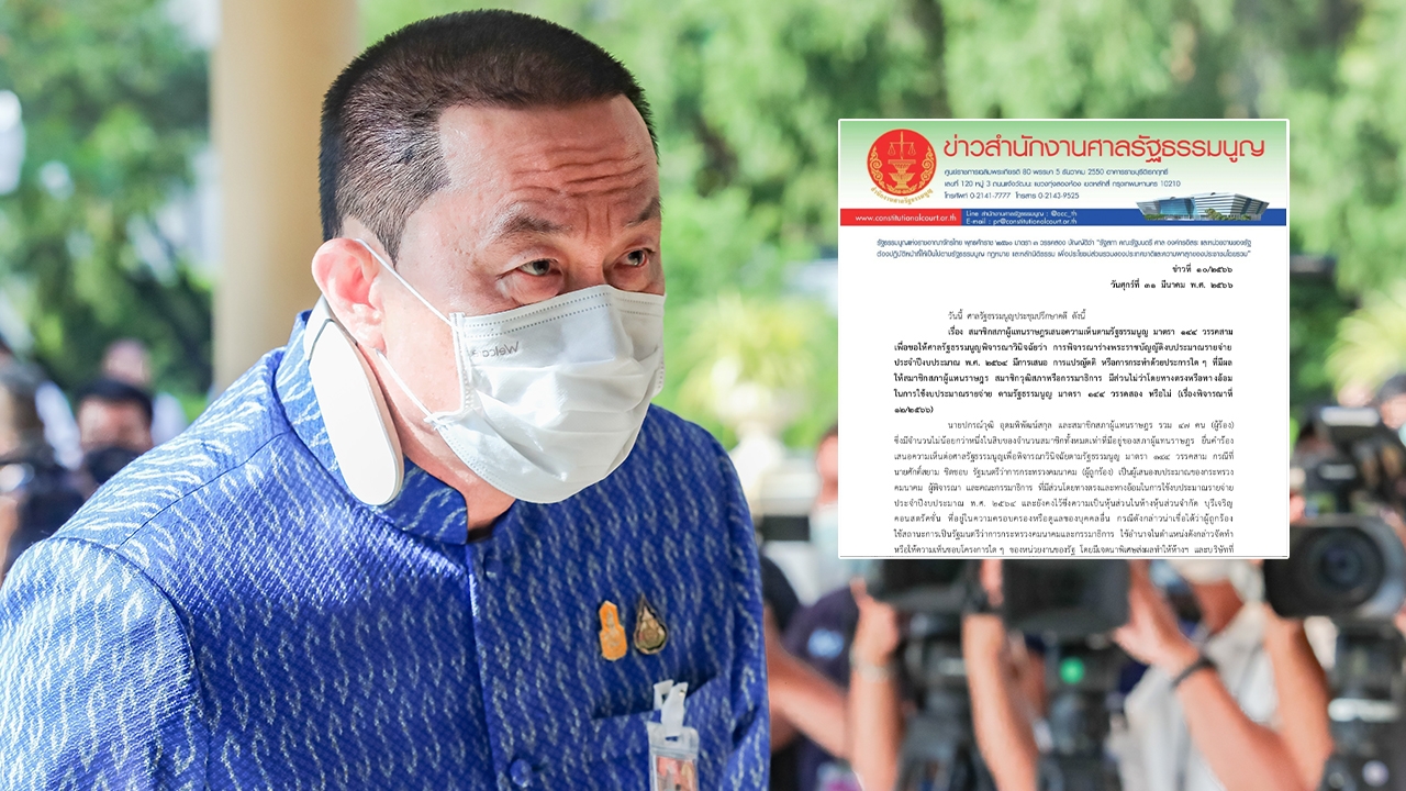 ศาลรธน. ไม่รับคำร้อง ฝ่ายค้าน ฟัน "ศักดิ์สยาม" ปมเสนอ งบฯ ปี 64 เอื้อบุรีเจริญ