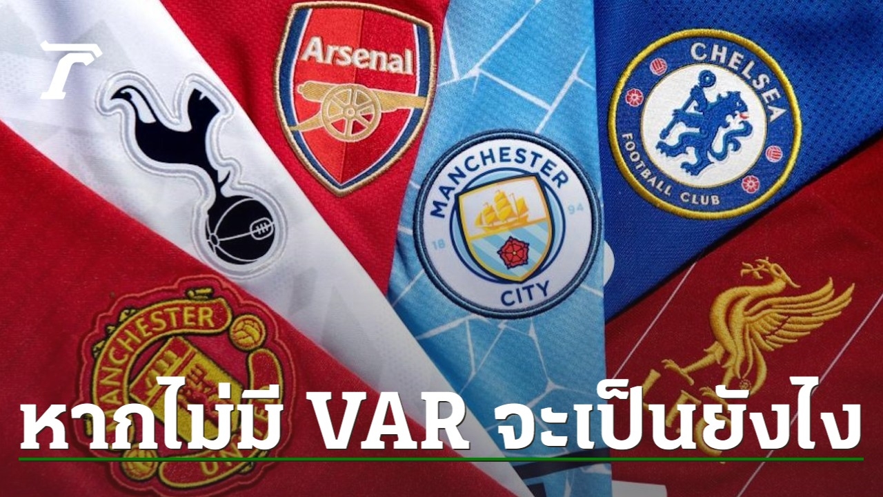 Without VAR, open the top 20 Premier League teams “Manchester United”, dropping the top 4 “Liverpool” in the lower half of the table.