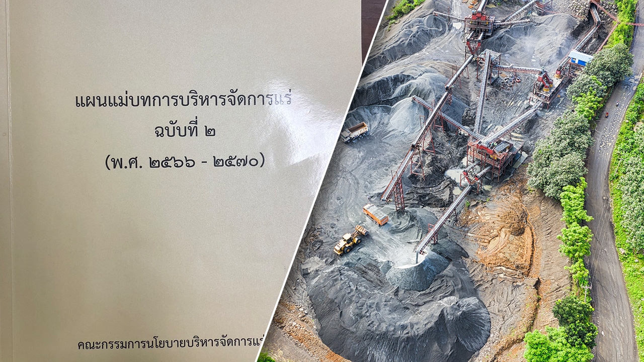 ครม. ไฟเขียว (ร่าง) แผนแม่บทการบริหารจัดการแร่ ฉบับที่ 2 มีผลทันที