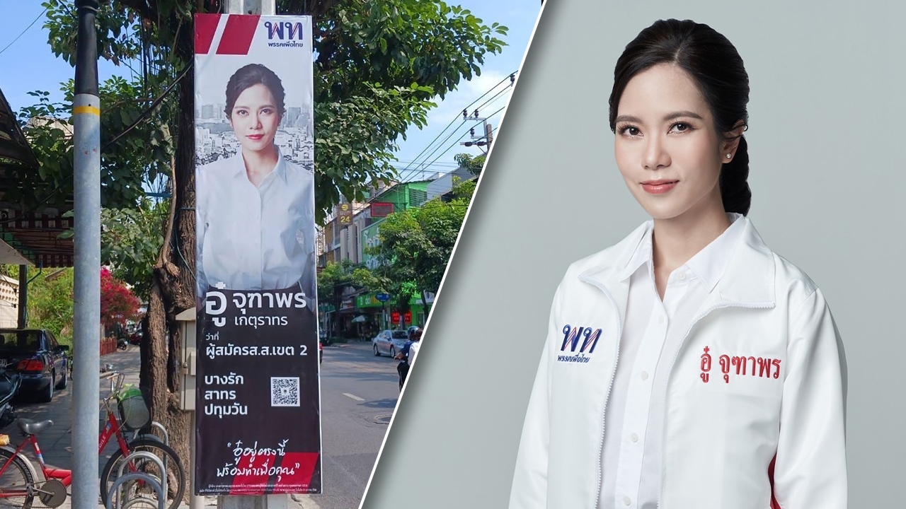 เลือกตั้ง 2566 เริ่มเข้มข้น "จุฑาพร" สวน ข้อกล่าวหา แย่งที่ปิดป้ายหาเสียง