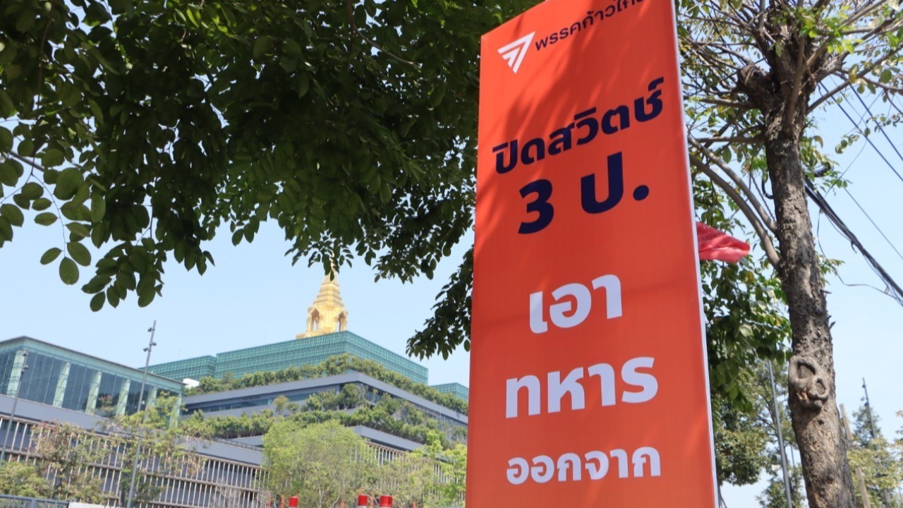 โหมโรงเลือกตั้ง ก้าวไกลติดป้ายทั่วกรุง “ปิดสวิตช์ 3 ป.-หยุดส่วย-รีดไถ”