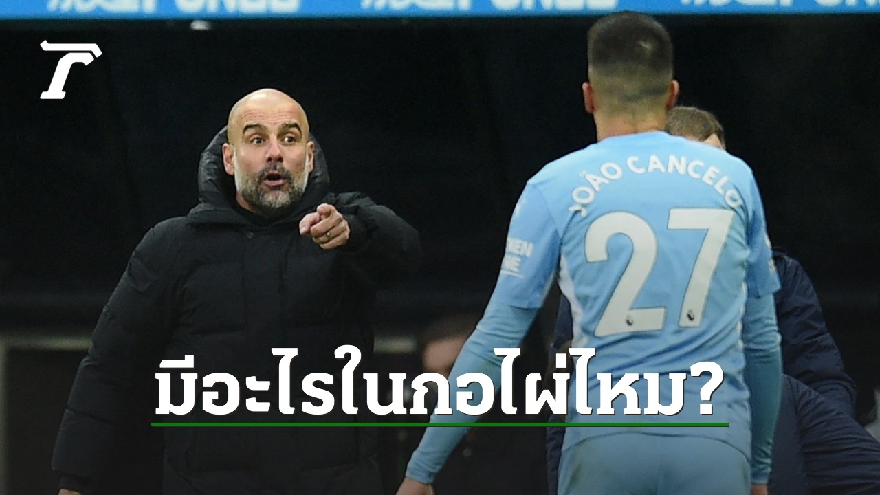 “Juao Cancelo” answered clearly, transferred to the lightning team because of drinking Kaolao with “Pep”, the manager of Manchester City, is it true or not?