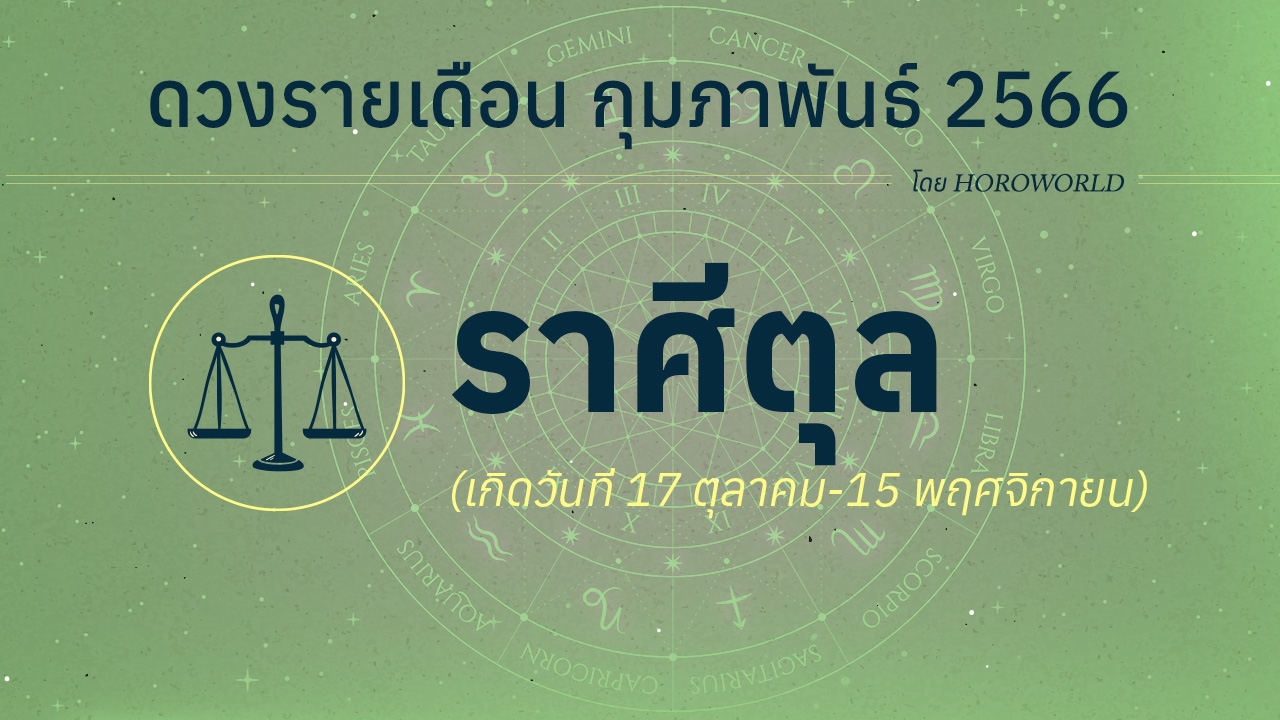 ดวงราศีตุล เดือนกุมภาพันธ์ 2566 โดย Horoworld