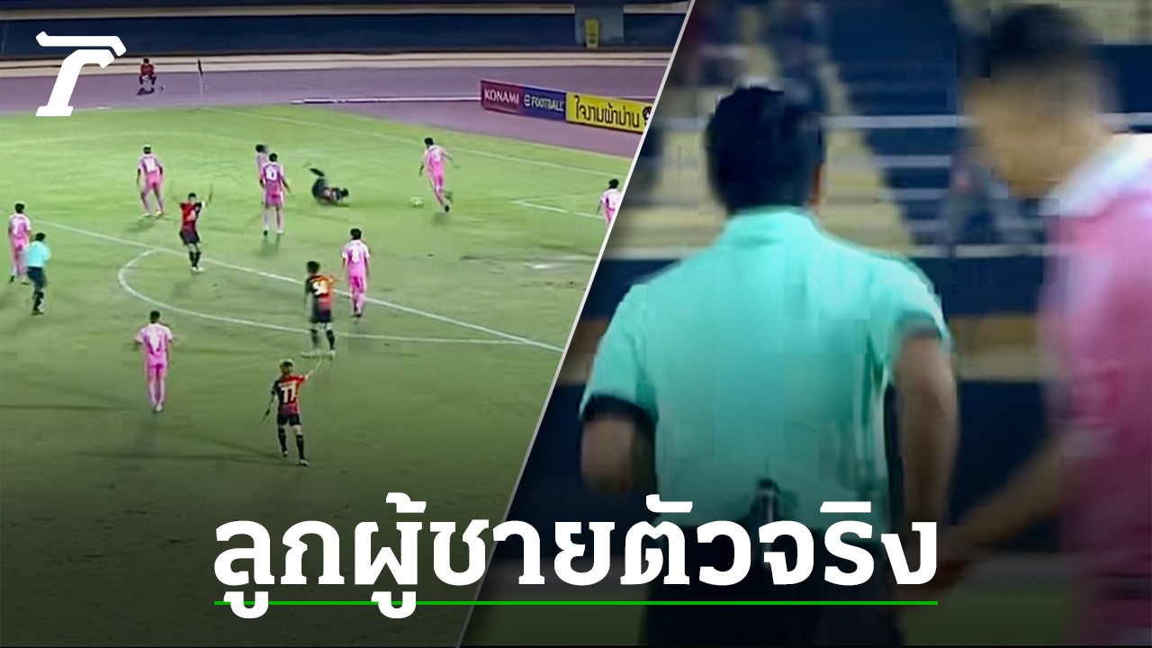 real man  “Khon Kaen Shin” said he had not been fouled.  Referee checks VAR before canceling penalty (clip)