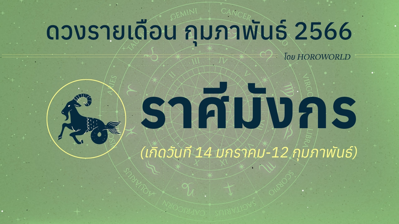 ดวงราศีมังกร เดือนกุมภาพันธ์ 2566 โดย Horoworld