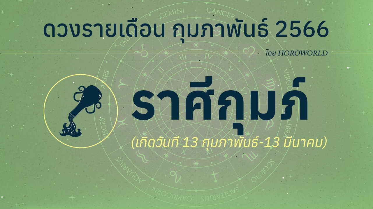 ดวงราศีกุมภ์ เดือนกุมภาพันธ์ 2566 โดย Horoworld