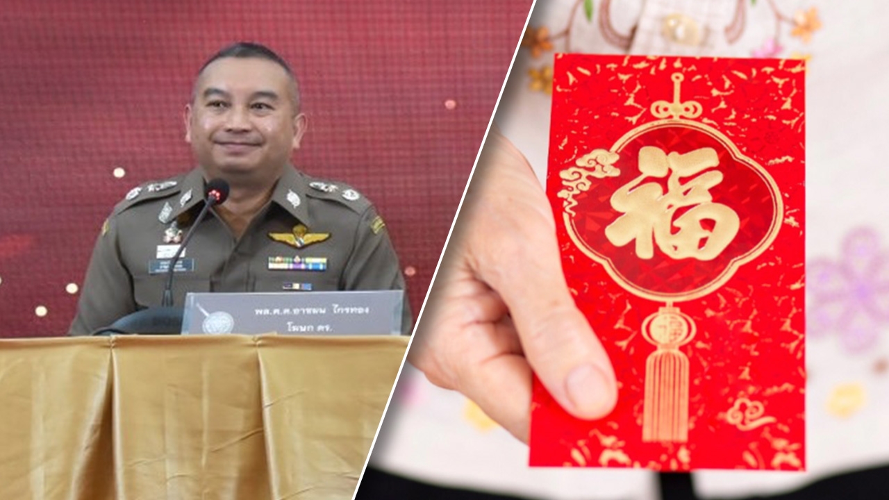 โฆษก ตร.เบรกตำรวจรับอั่งเปาตรุษจีน ย้ำศึกษากฎหมาย ป.ป.ช.-ไม่หวังของขวัญ