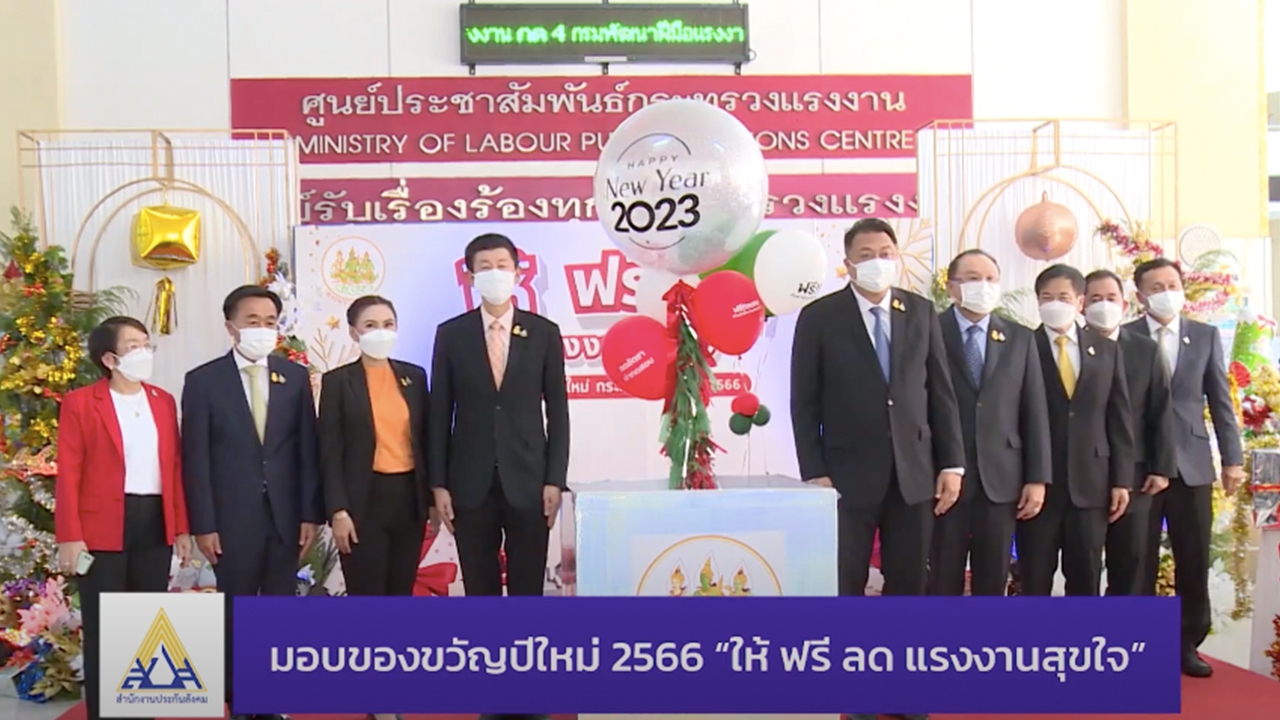 กระทรวงแรงงาน มอบของขวัญปีใหม่ 2566 "ให้ ฟรี ลด แรงงานสุขใจ"