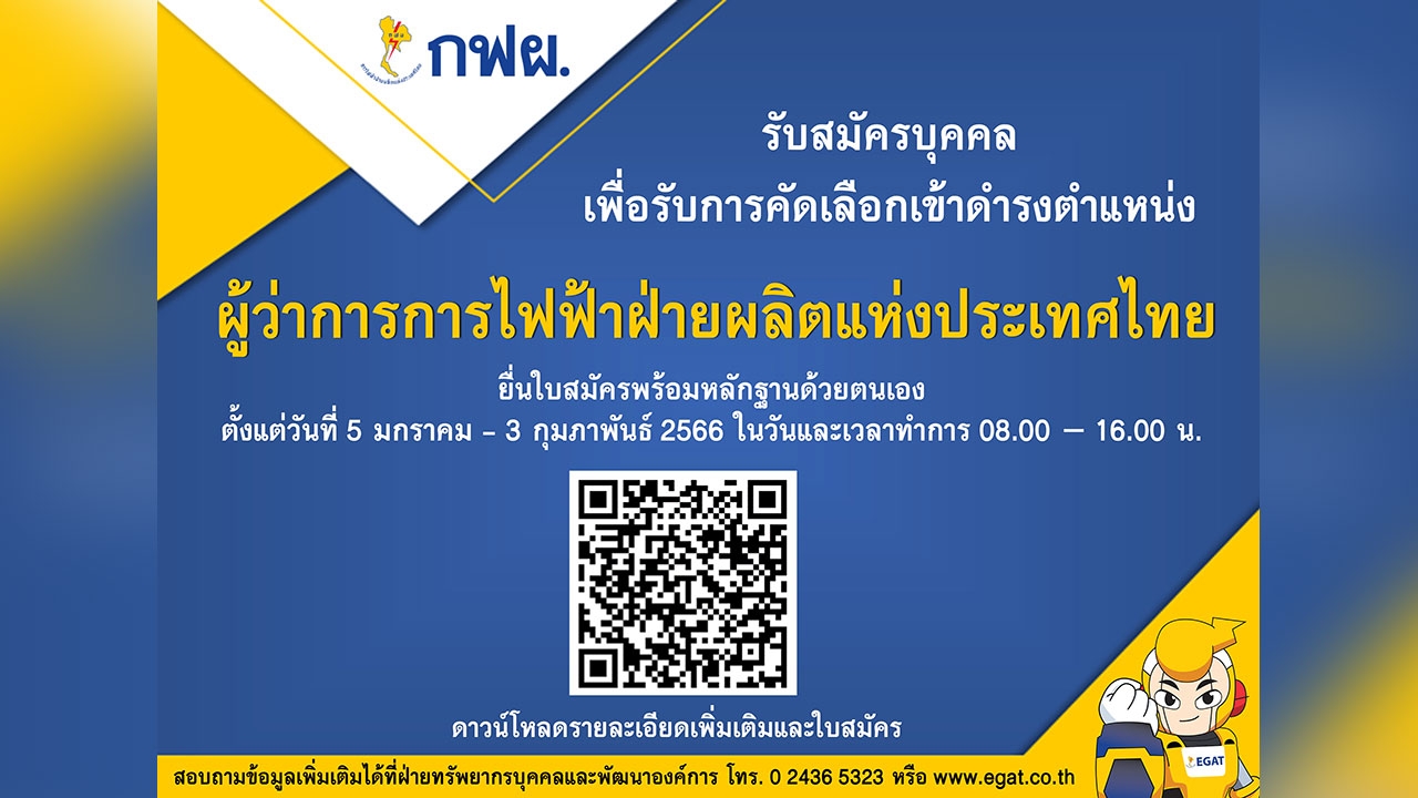 กฟผ. เปิดรับสมัครตำแหน่ง “ผู้ว่าการการไฟฟ้าฝ่ายผลิตแห่งประเทศไทย”
