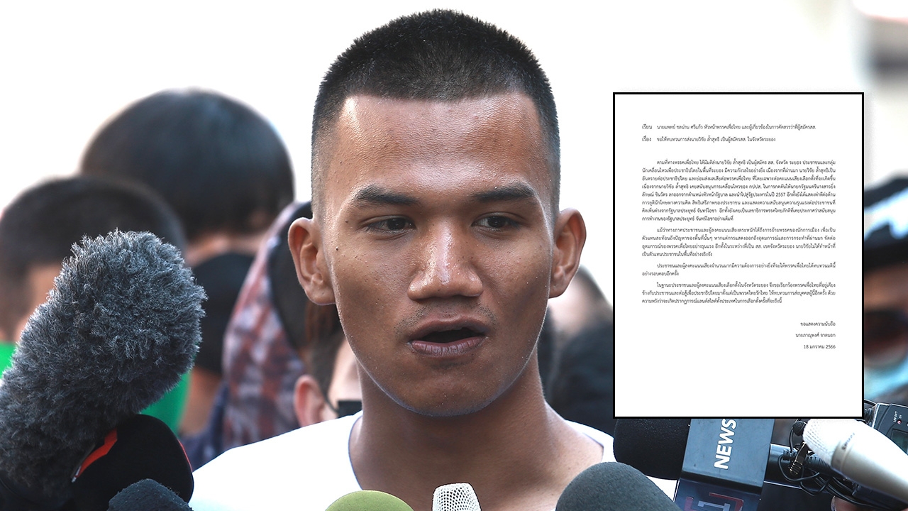 ไมค์ ระยอง ยื่น จ.ม. กดดัน "เพื่อไทย" ส่งผู้สมัครฯ เคยหนุน นกหวีด ลง ส.ส.