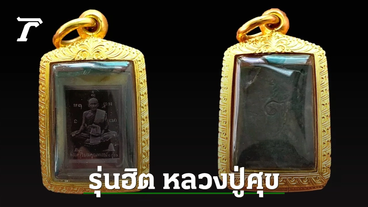 พระเครื่องหลวงปู่ศุข วัดปากคลองมะขามเฒ่า รุ่นฮิตหลักล้าน