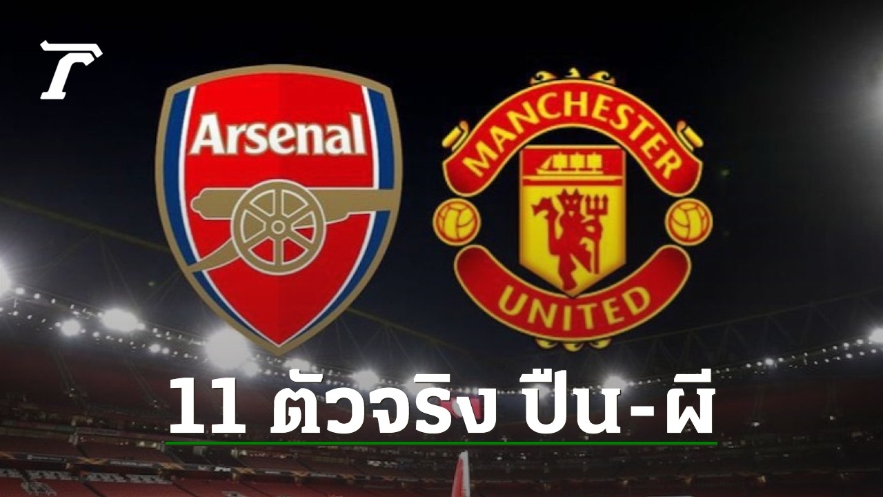 Here comes the list of 11 real players Arsenal-Man United  Big Premier League matches tonight