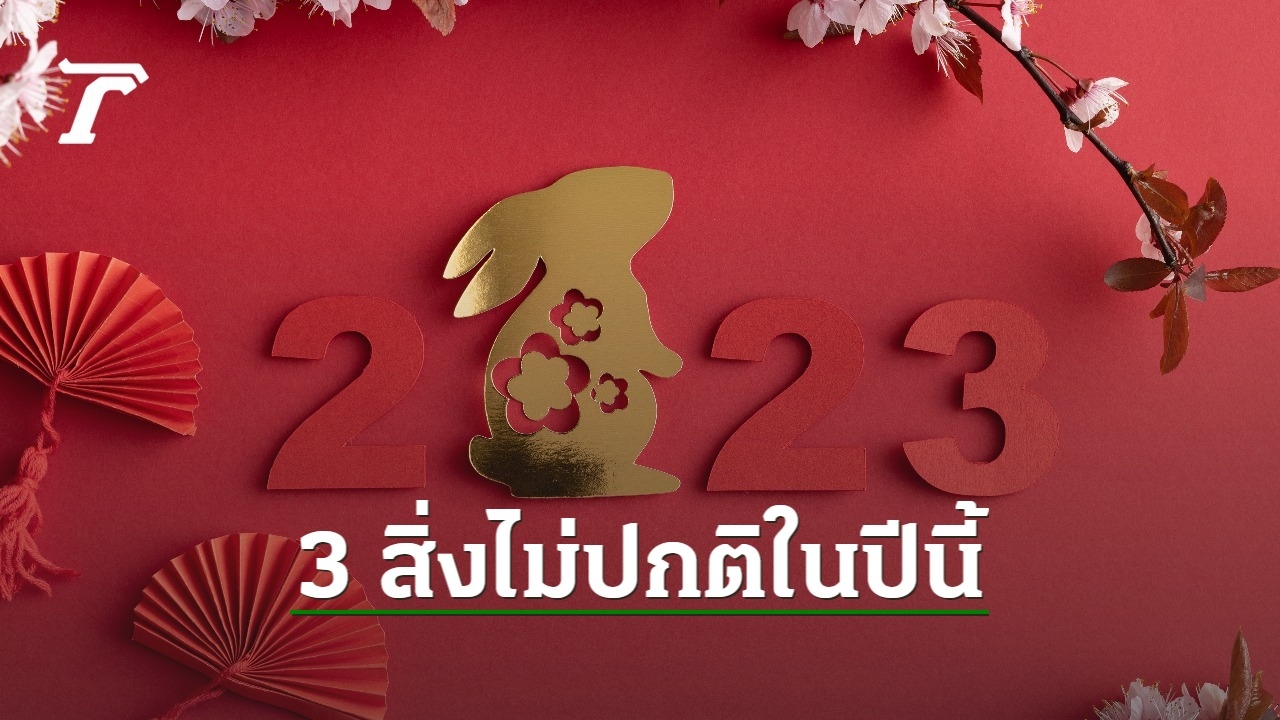 What are the 3 unusual things in Chinese New Year of the Rabbit 2023?