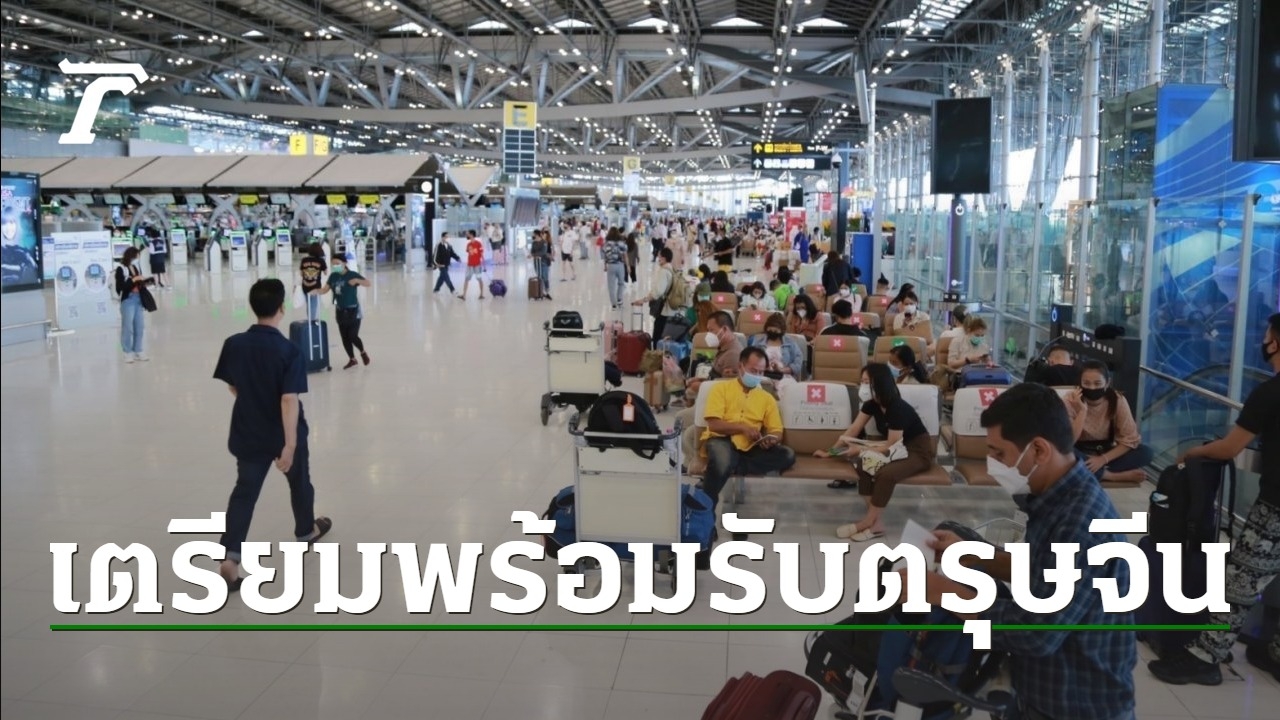 Suvarnabhumi prepares for traveling during Chinese New Year 2016, recommends traveling outside for 3 hours