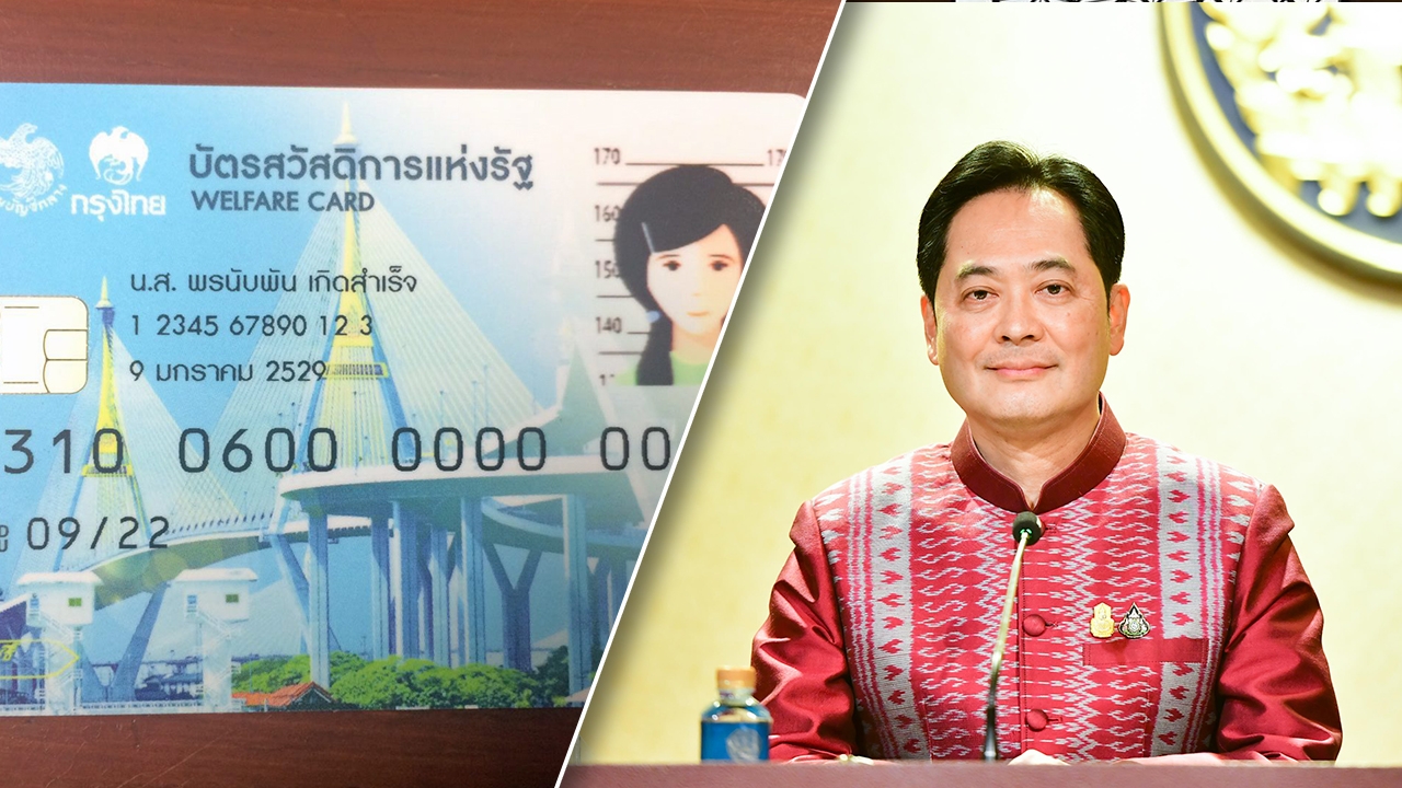 ข่าวดี รัฐบาล จ่อพิจารณาเพิ่มสิทธิสวัสดิการ บัตรสวัสดิการแห่งรัฐรอบใหม่