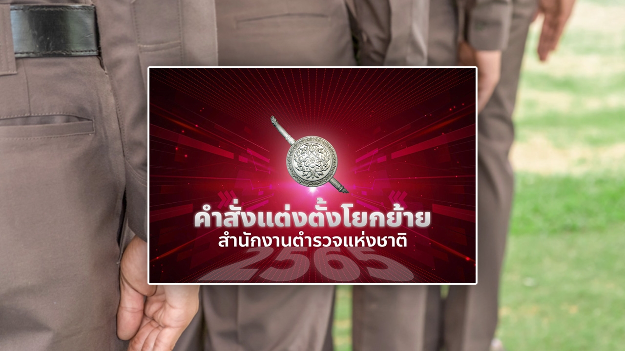 คลอดโผ "รอง ผบก.-ผกก." กว่า 2,000 ตำแหน่ง เด็กมี "นาย" ได้ดิบได้ดี