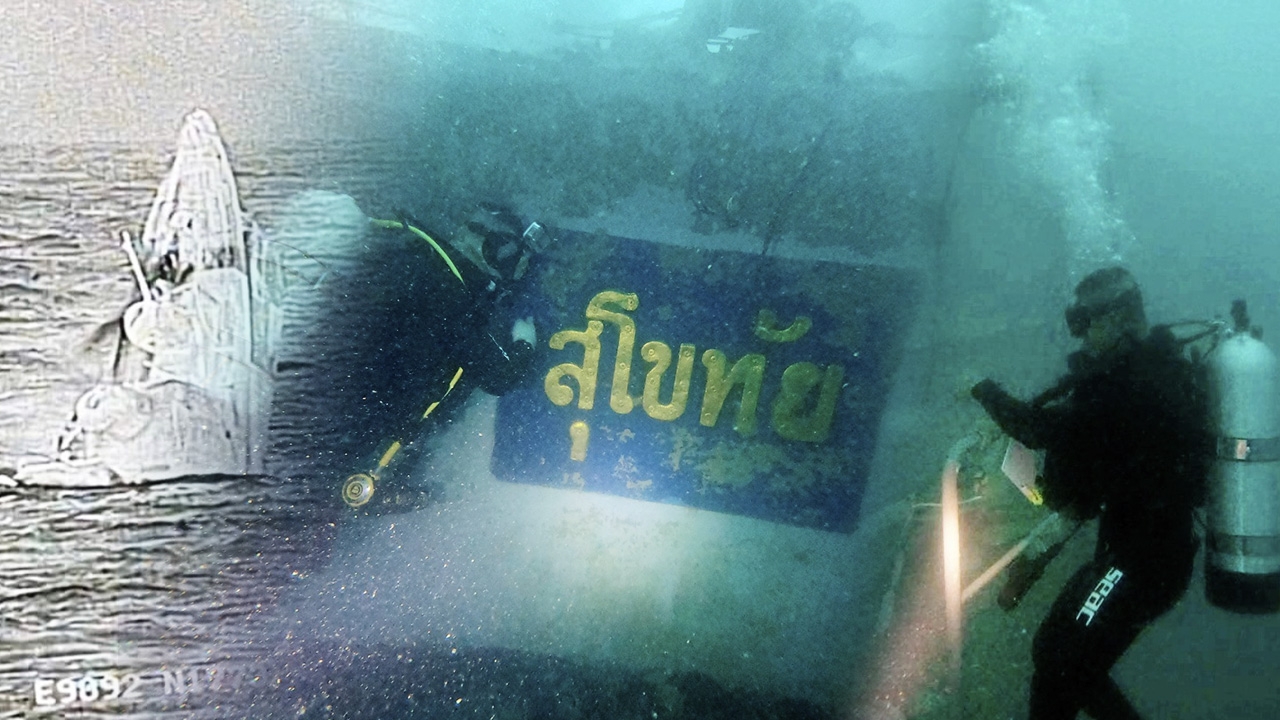 เปิดจุดเสี่ยง ความยาก กู้เรือหลวงสุโขทัย จมลึก ขึ้นมาทั้งลำ นำมาใช้ต่อ