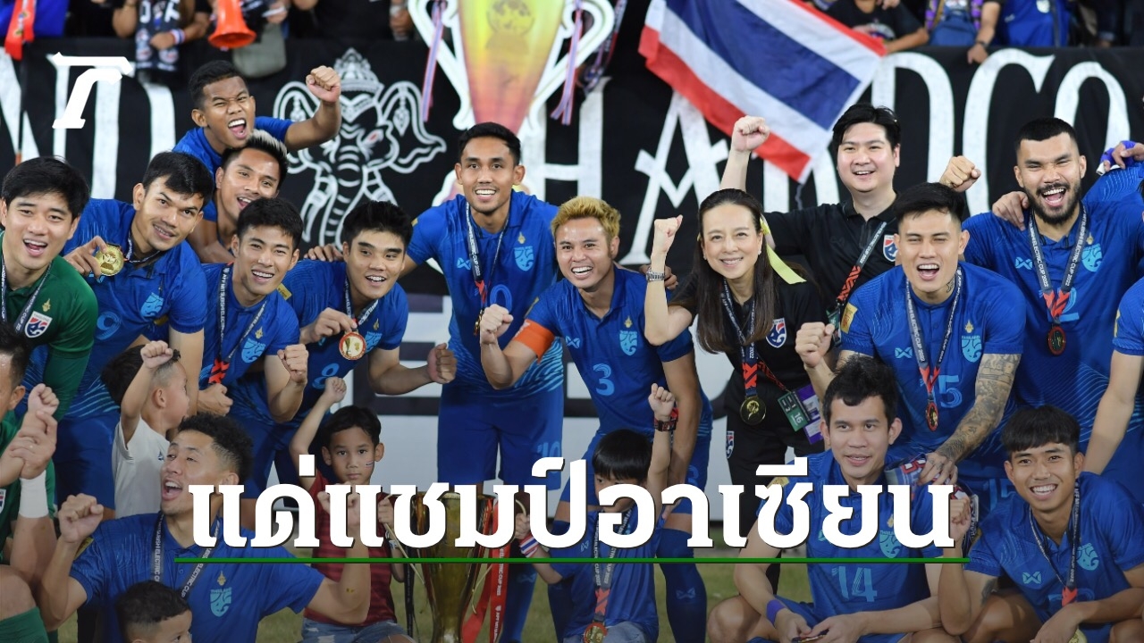 Not stopping at just 30 million, opening money for the “Thai national team” after winning the ASEAN Cup 2022