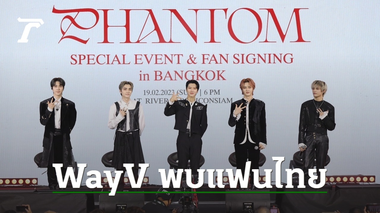 WayV มาเติมความหวานในงาน FAN SIGNING แฟนคลับแห่ต้อนรับแน่นงาน