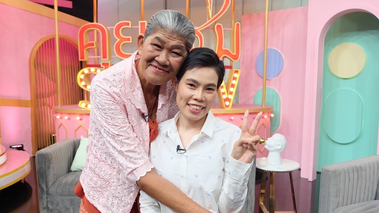 ยายชา เปิดตัวเมียเด็กอายุห่าง 28 ปี เริ่มต้นชีวิตคู่ด้วยเงิน 120 บาท 