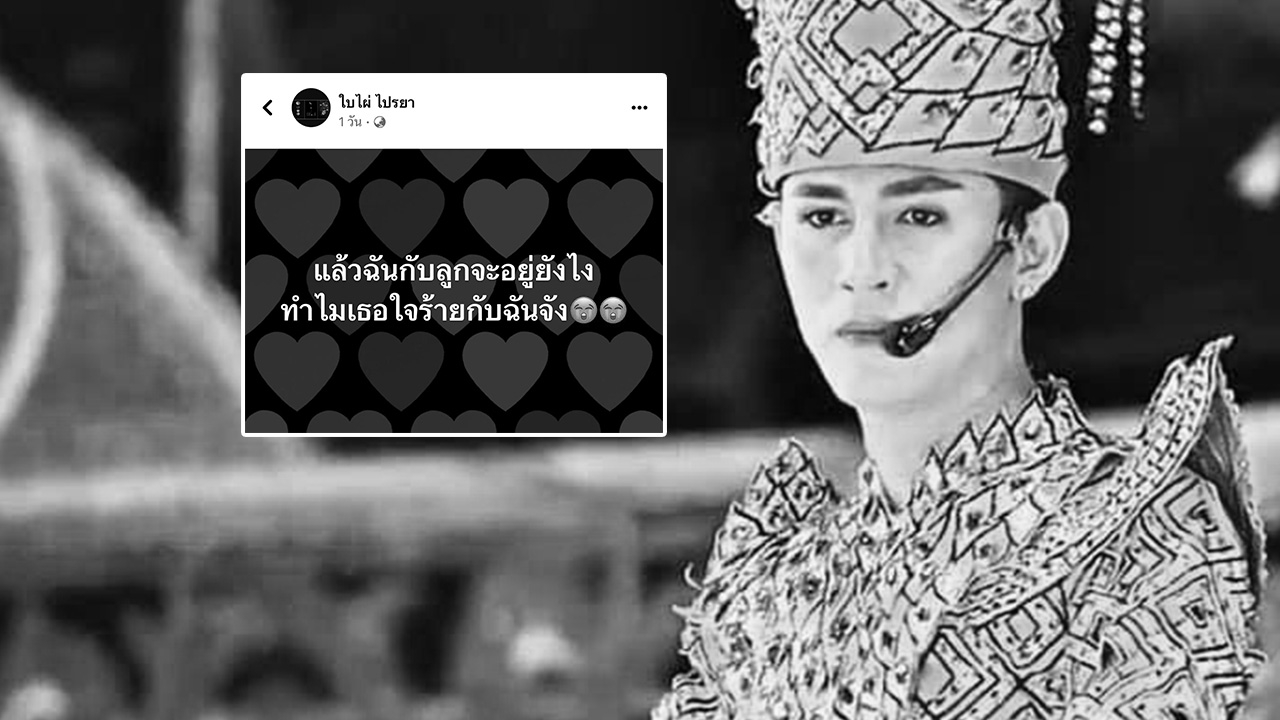 บีบหัวใจ ภรรยานิว มุกดา โพสต์เศร้าลูกเกิดไม่ได้เจอหน้าพ่อ พ้อจากนี้จะอยู่ยังไง