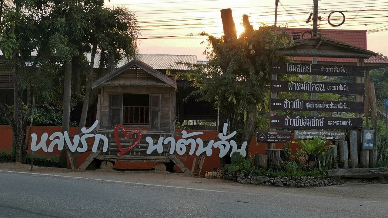 ถอดบทเรียน "นาต้นจั่น" เที่ยวชุมชนท็อปอาเซียน