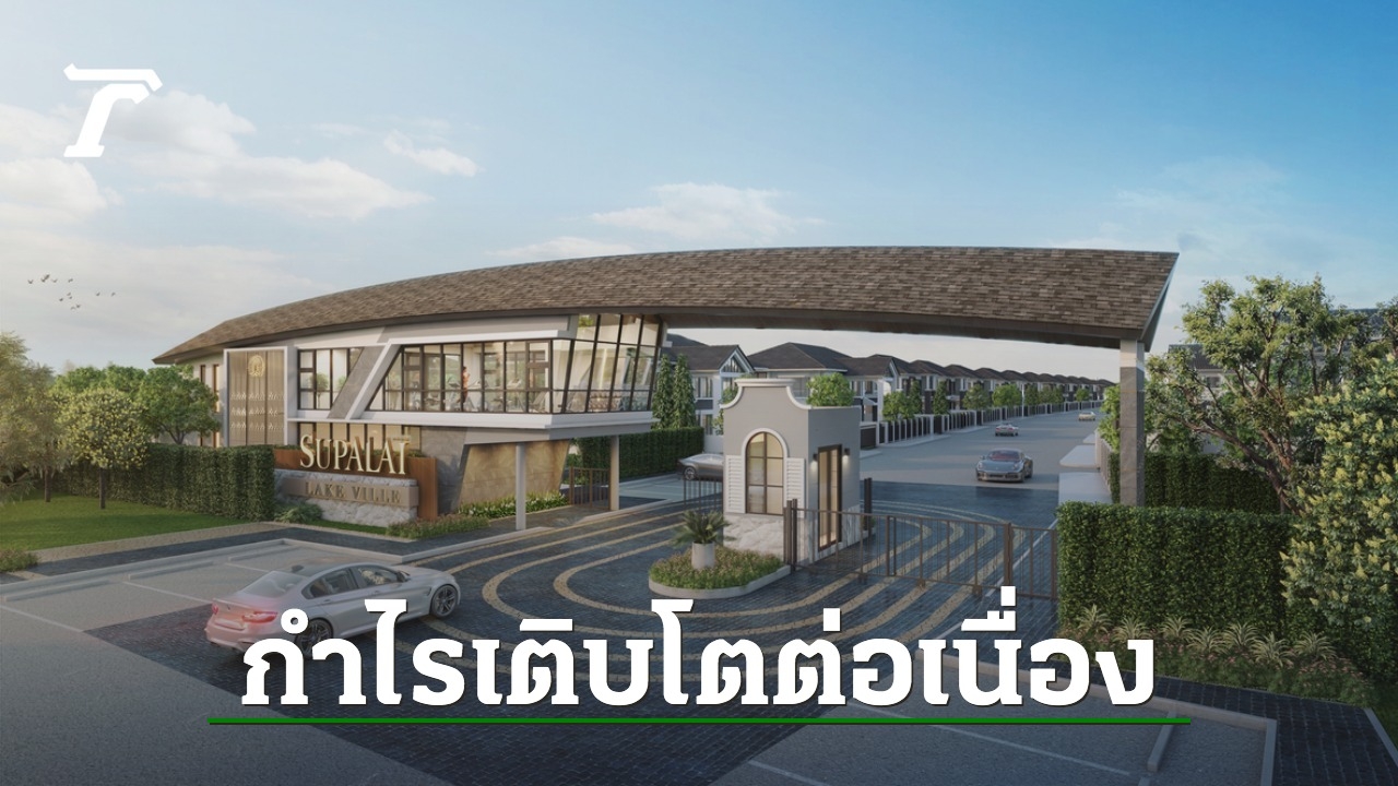 Supalai shows profit in 2022, touches 8,173 million, prepares another dividend payment of 0.75 baht per share